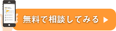 無料で相談してみる