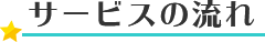 サービスの流れ
