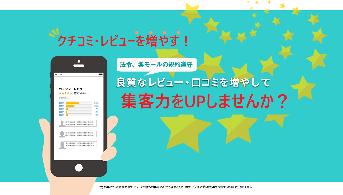 口コミ・レビューを増やす！良質なレビュー・口コミを増やして集客力をUP！しませんか？