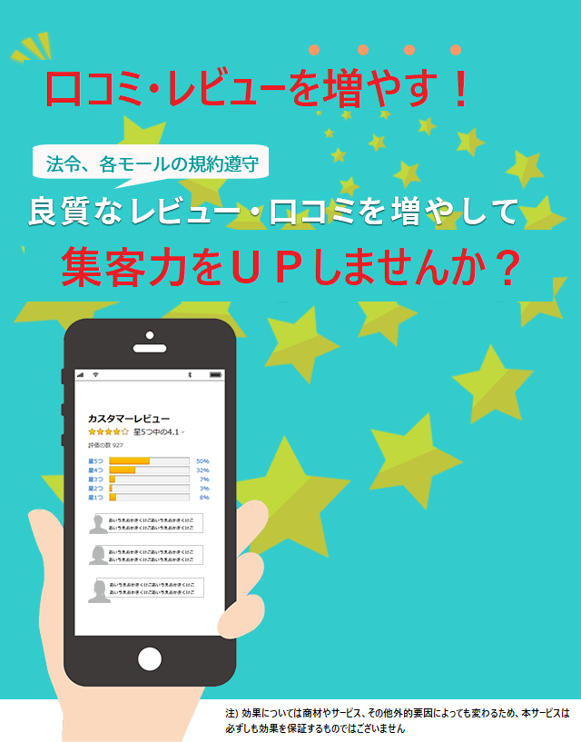 口コミ・レビューを増やす！良質なレビュー・口コミを増やして集客力をUP！しませんか？