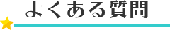 よくある質問