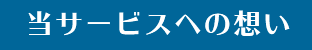 当サービスへの想い