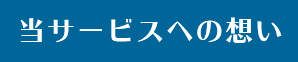 当サービスへの想い